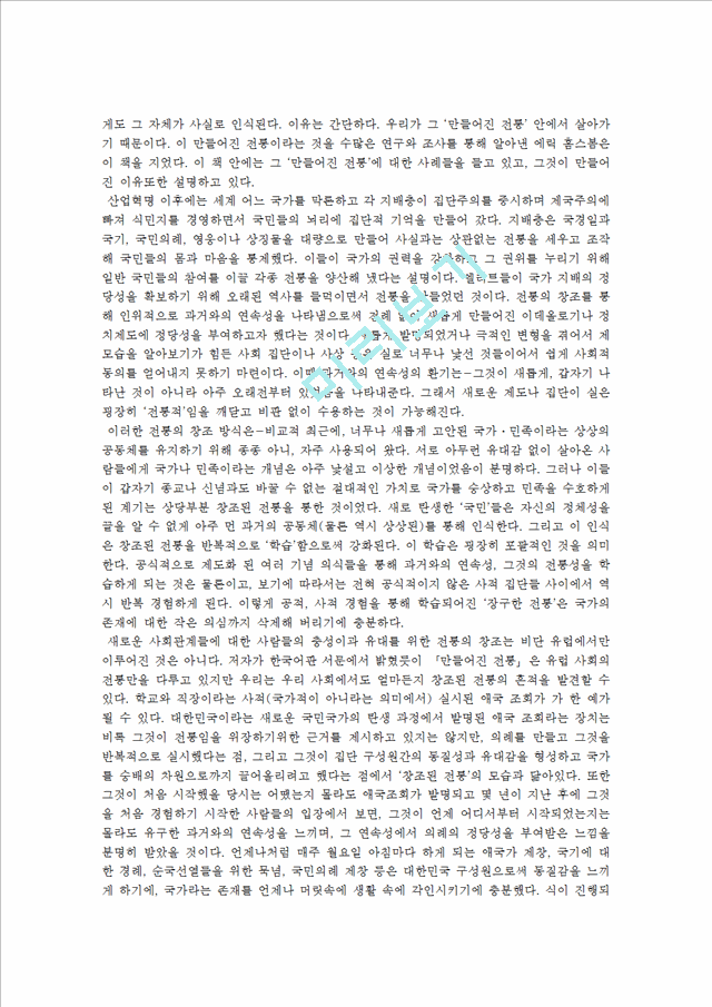 [독후감,감상문] [독후감] 만들어진 전통 - 에릭호스봄 지음.hwp